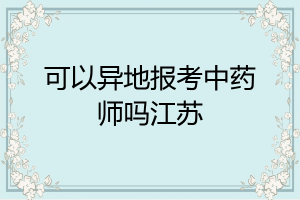 可以异地报考中药师吗江苏