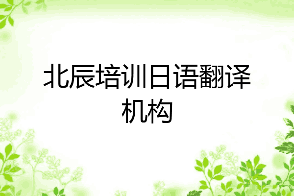 北辰培训日语翻译机构