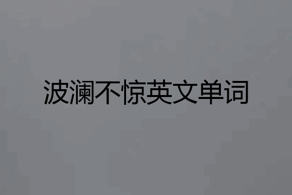 波澜不惊英文单词