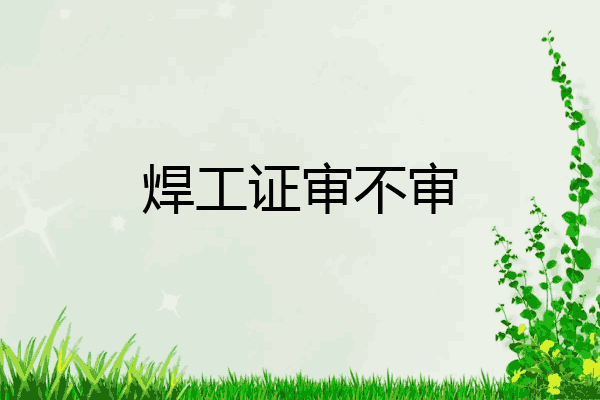 焊工证审不审