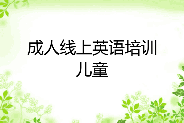 成人线上英语培训儿童