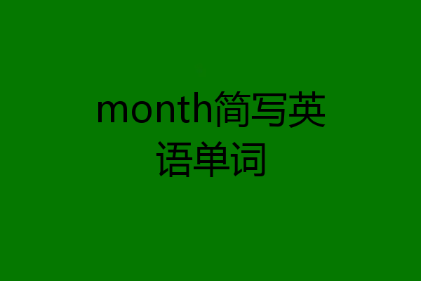 month简写英语单词