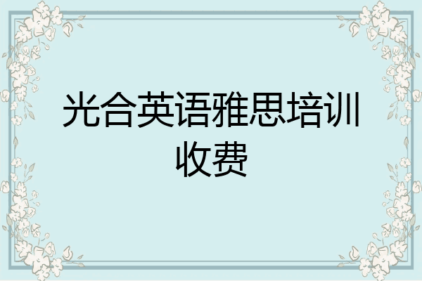 光合英语雅思培训收费
