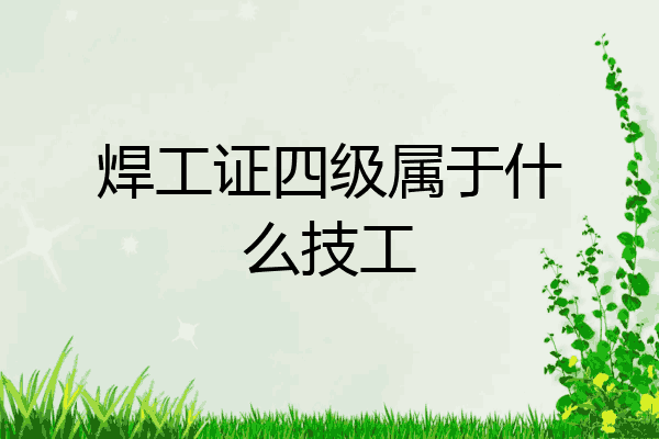焊工证四级属于什么技工
