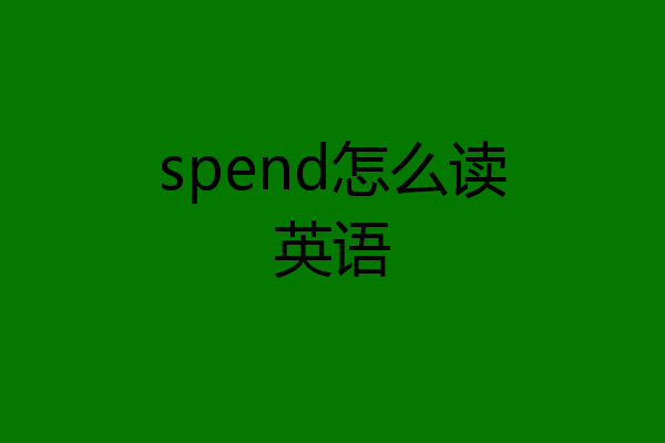 spend怎么读英语
