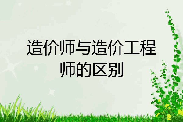 造价师与造价工程师的区别