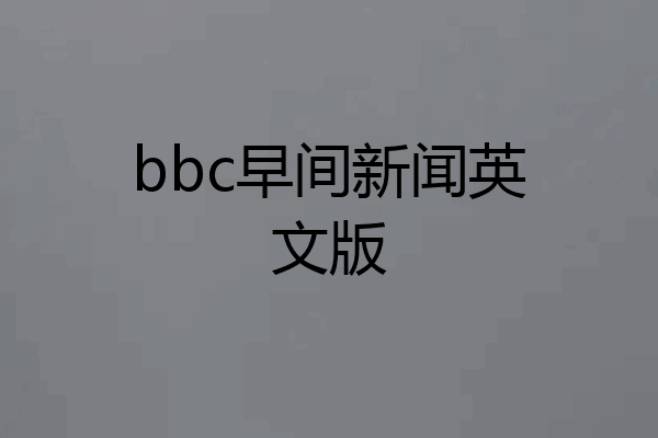 bbc早间新闻英文版