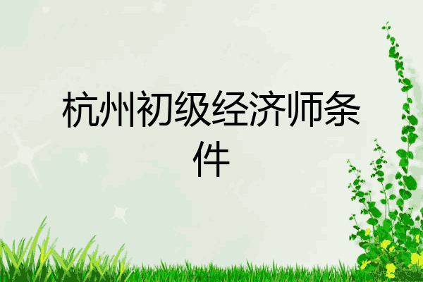 杭州初级经济师条件