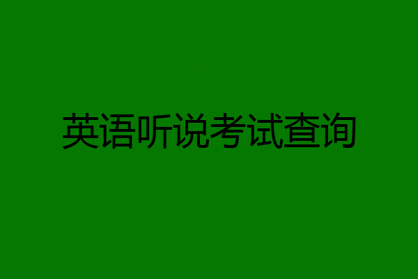 英语听说考试查询