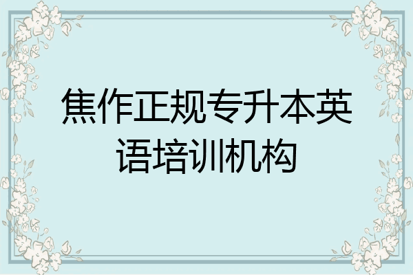 焦作正规专升本英语培训机构