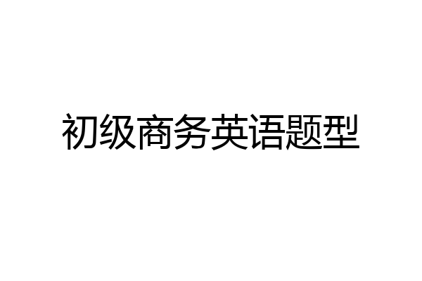 初级商务英语题型