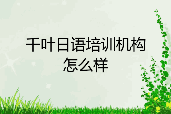 千叶日语培训机构怎么样