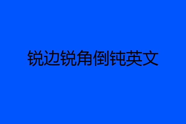 锐边锐角倒钝英文
