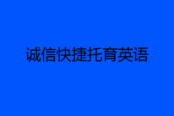 诚信快捷托育英语