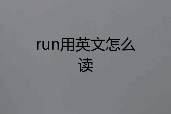 run用英文怎么读