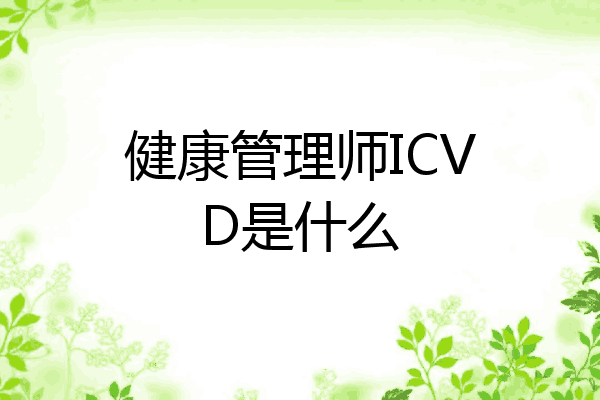 健康管理师ICVD是什么