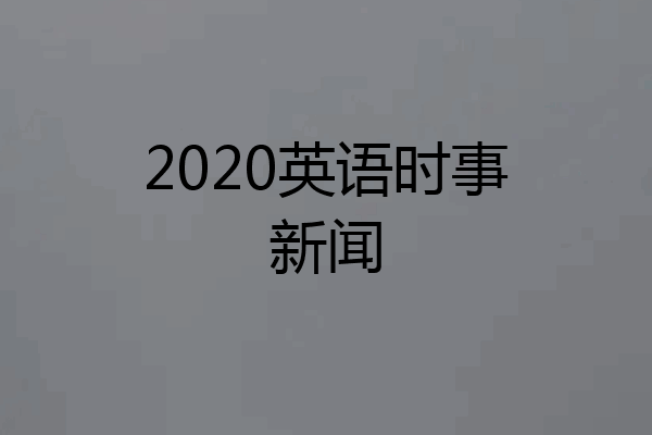 2020英语时事新闻