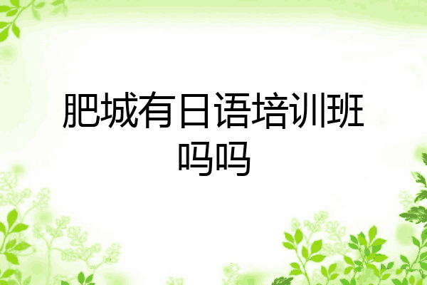 肥城有日语培训班吗吗
