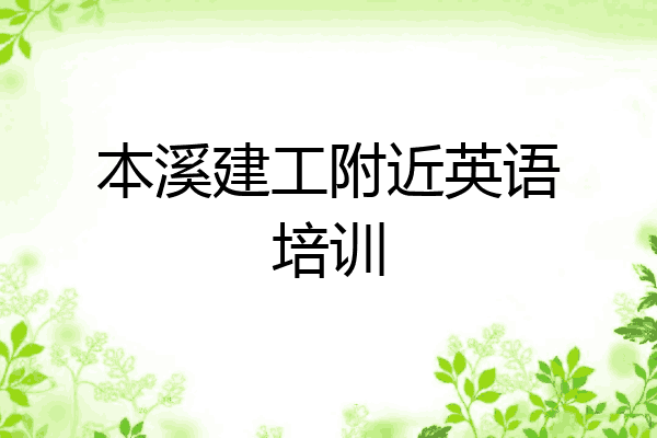 本溪建工附近英语培训