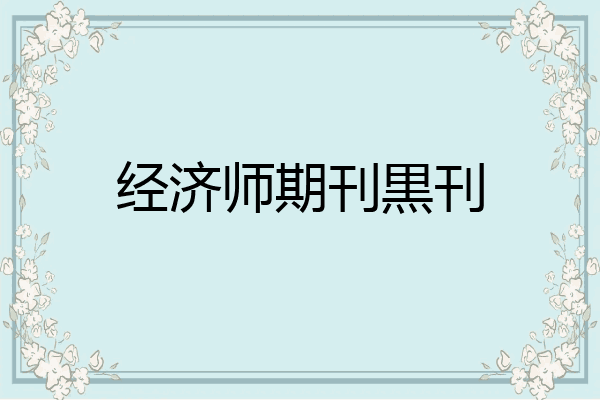 经济师期刊黒刊