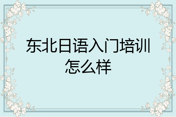 东北日语入门培训怎么样