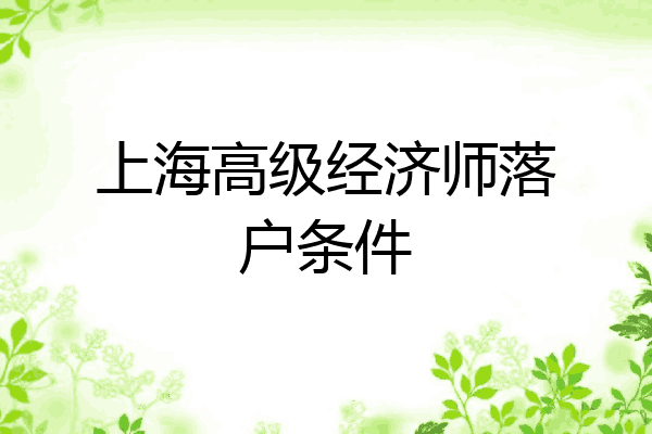 上海高级经济师落户条件