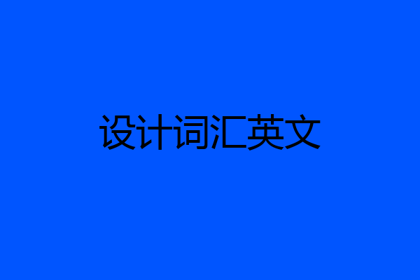 设计词汇英文