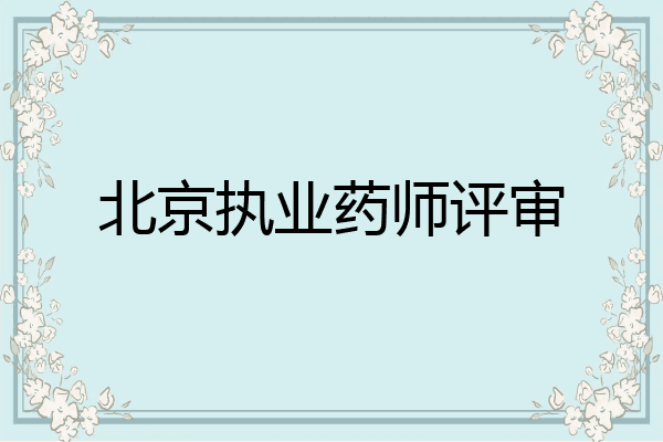 北京执业药师评审