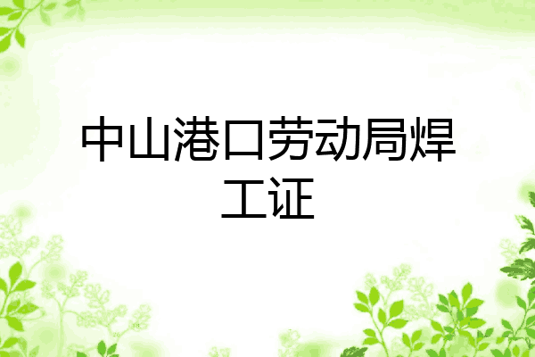 中山港口劳动局焊工证