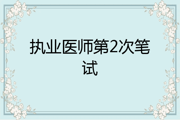 执业医师第2次笔试