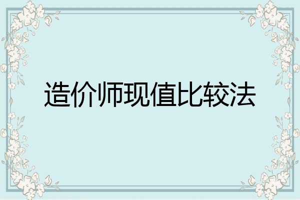 造价师现值比较法