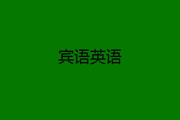 宾语英语