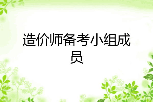 造价师备考小组成员
