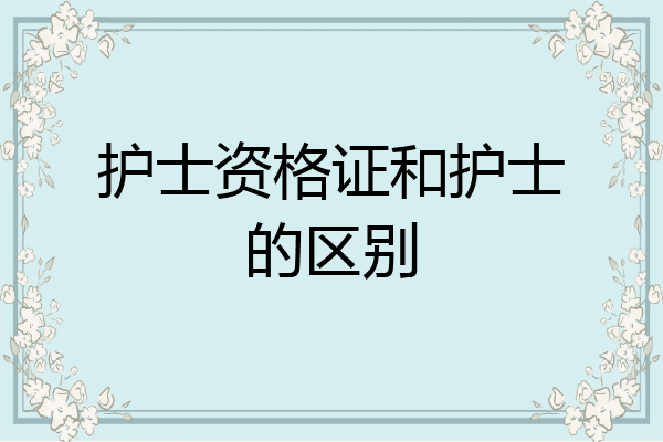 护士资格证和护士的区别