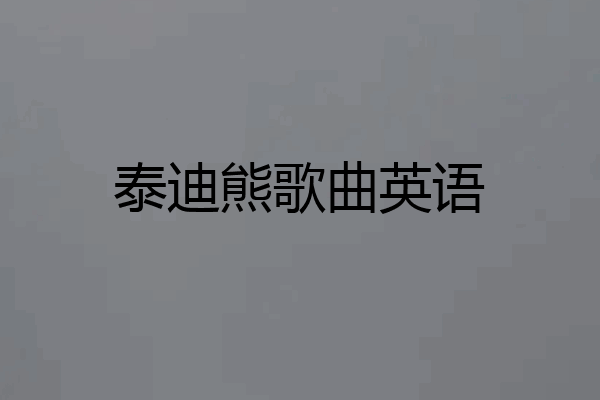 泰迪熊歌曲英语