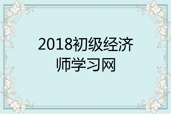 2018初级经济师学习网