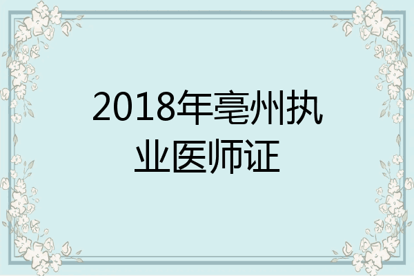 2018年亳州执业医师证