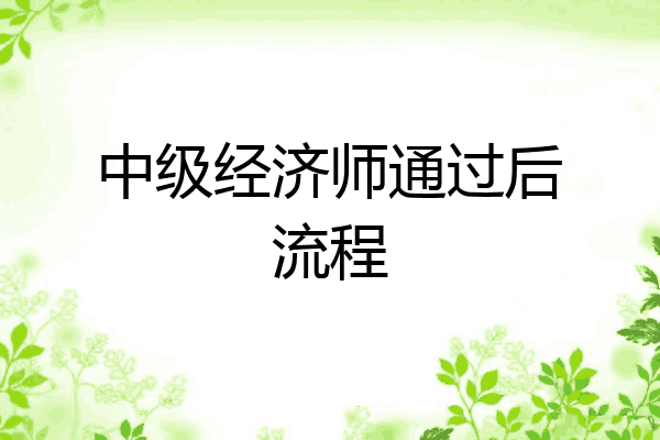 中级经济师通过后流程