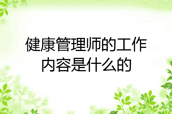健康管理师的工作内容是什么的