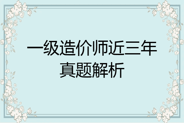 一级造价师近三年真题解析