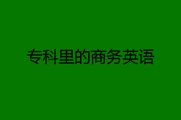 专科里的商务英语