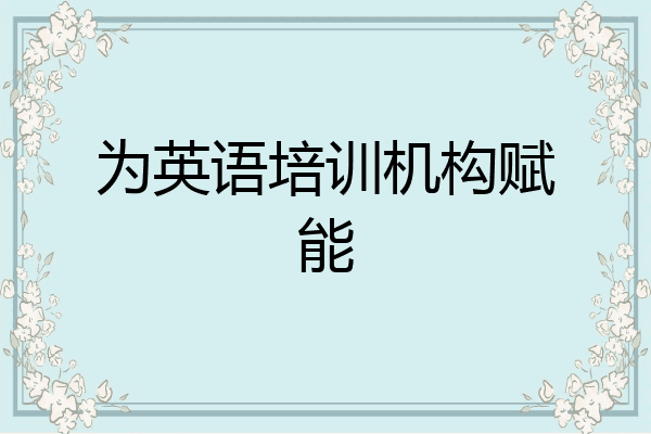为英语培训机构赋能