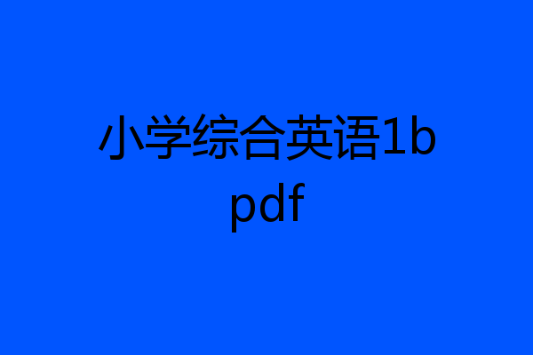 小学综合英语1bpdf