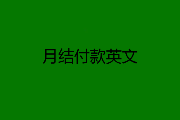 月结付款英文