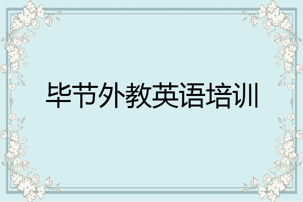 毕节外教英语培训