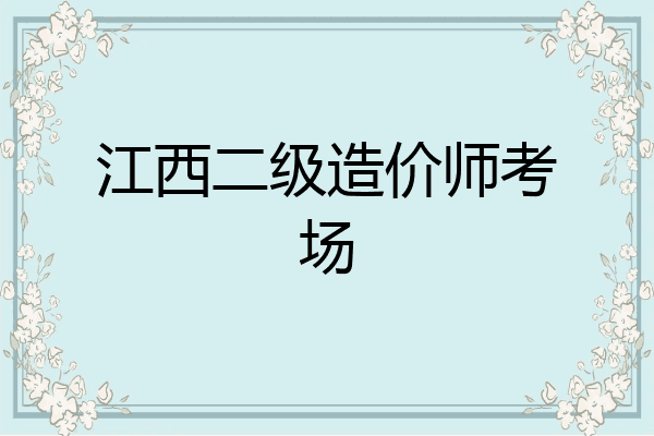江西二级造价师考场