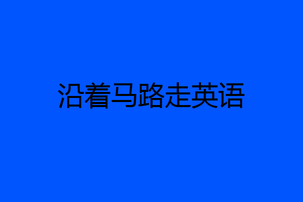 沿着马路走英语