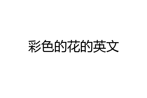 彩色的花的英文