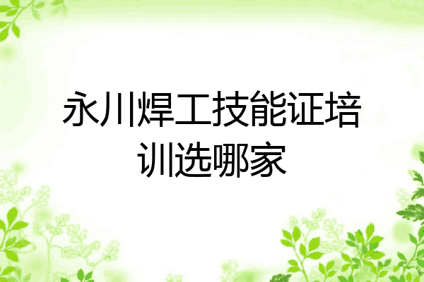 永川焊工技能证培训选哪家
