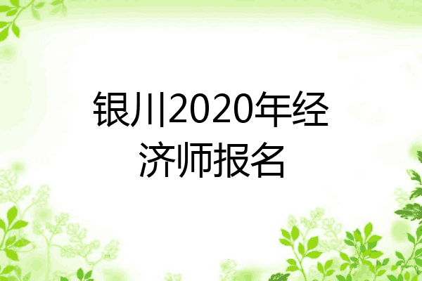 银川2020年经济师报名
